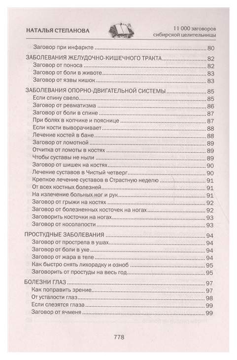 Заговор целительницы сибирской натальи. Наталья Степанова 9000 заговоров. Книга степановой 9000 заговоров. Наталья Степанова заговорить себя от всех болезней. 11000 Заговоров сибирской целительницы читать.