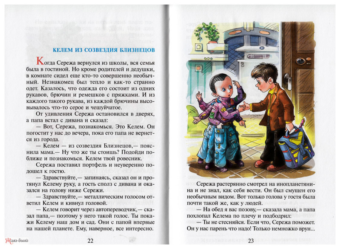 Фантастические рассказы 4 класс список. Фантастический рассказ не из школьной программы. Краткое содержание Саломатов келем из созвездия близнецов.