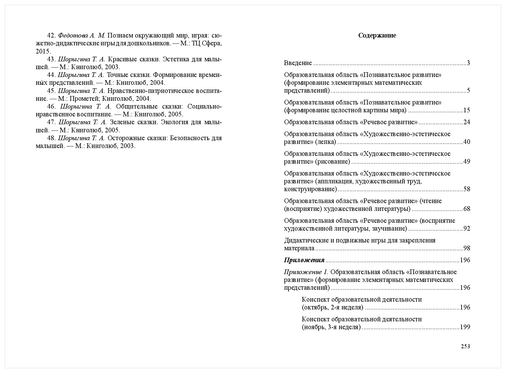 Перспективное планирование Образовательной Деятельности В Старшей Группе  Дет – купить в Москве, цены в интернет-магазинах на Мегамаркет