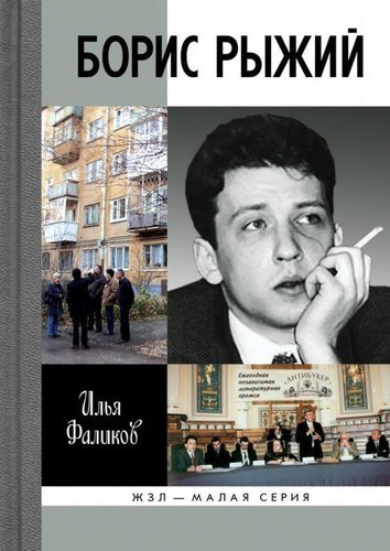Борис рыжий биография личная жизнь Борис Рыжий - купить в Москве, цены в интернет-магазинах на Мегамаркет