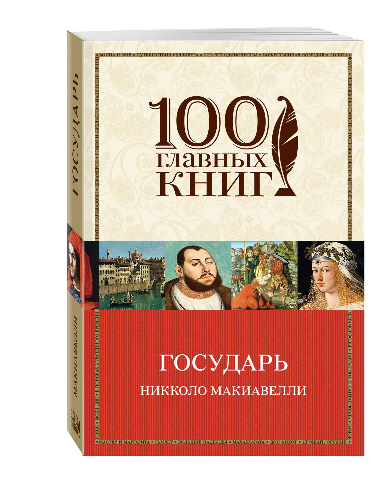 Главные романы. Книга государя. Никколо Макиавелли. Государь. Никколо Макиавелли книги. 100 Главных книг.