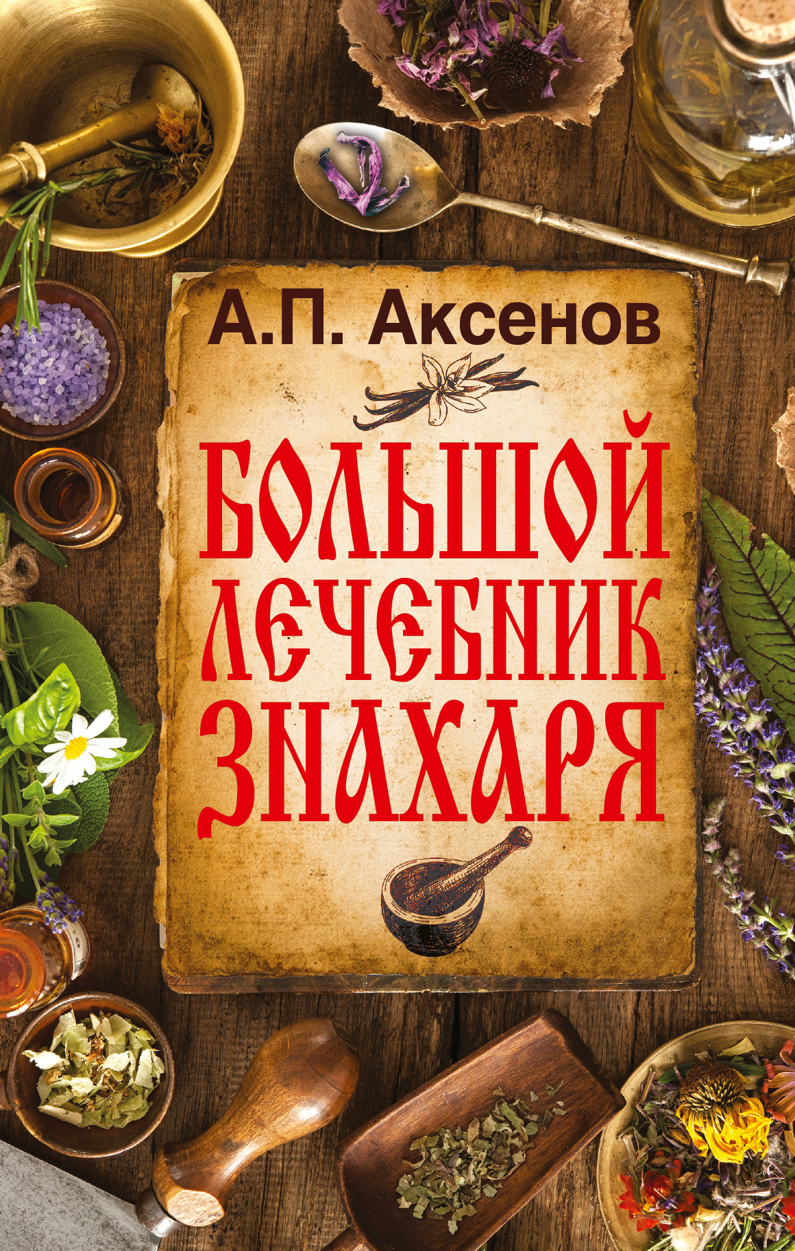 Большой лечебник знахаря – купить в Москве, цены в интернет-магазинах на  Мегамаркет