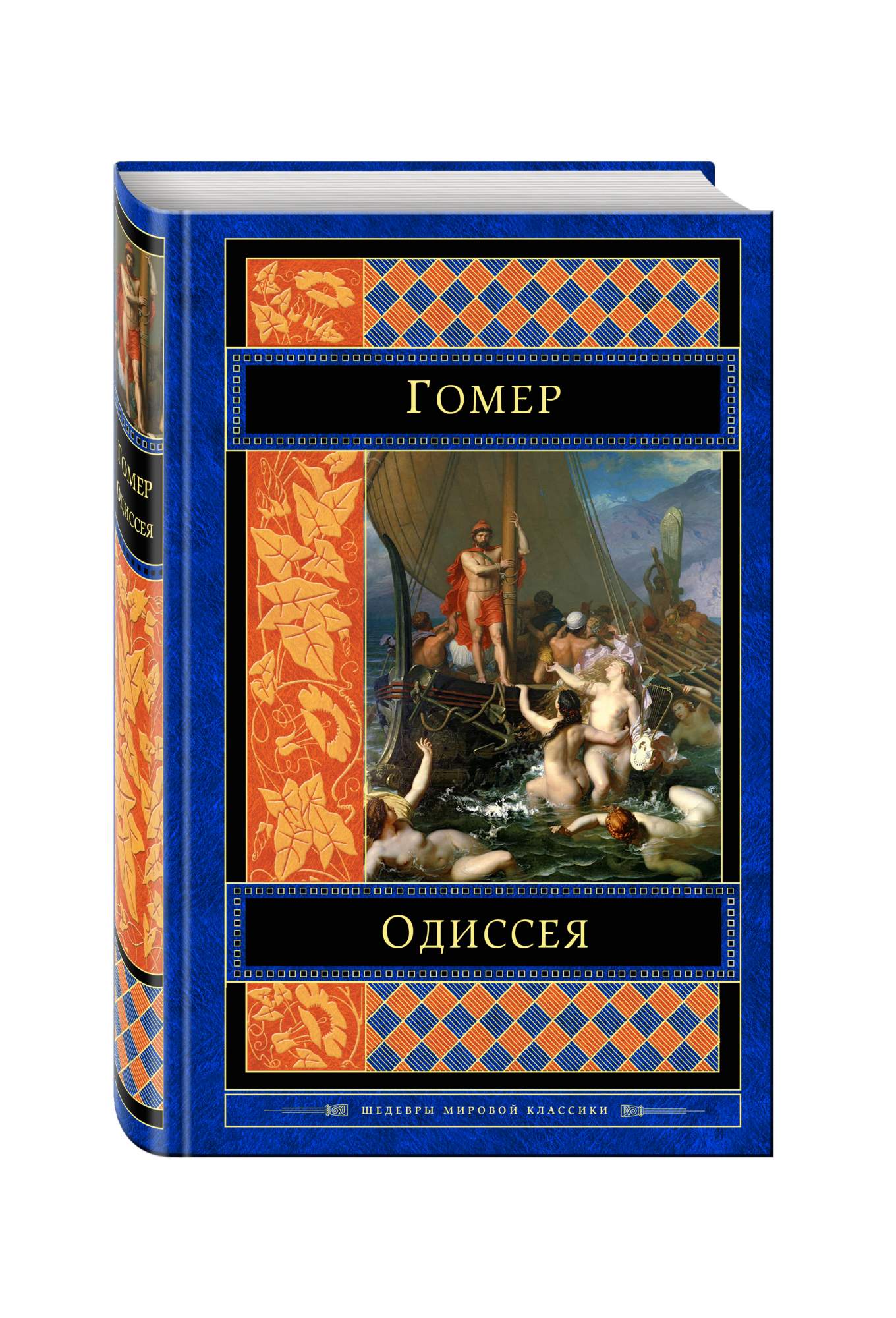 Одиссея книга. Гомер "Одиссея". Поэма Одиссея. Одиссея обложка.