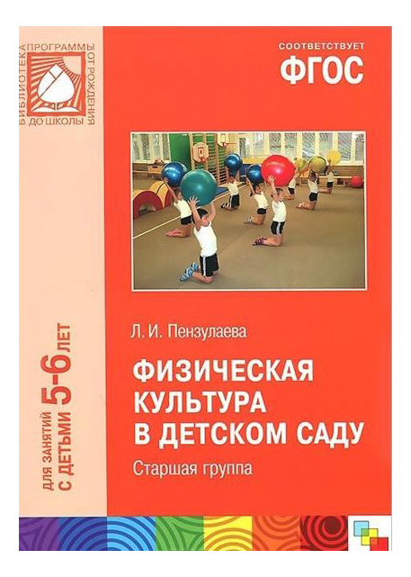 книга Л.Пензулаева Физическая культура для старшей группы