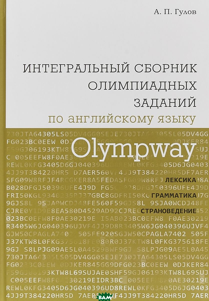 Гулов. Olympway. Интегральный Сборник Олимпиадных Заданий по Английскому  Языку. лексика, Г – купить в Москве, цены в интернет-магазинах на Мегамаркет