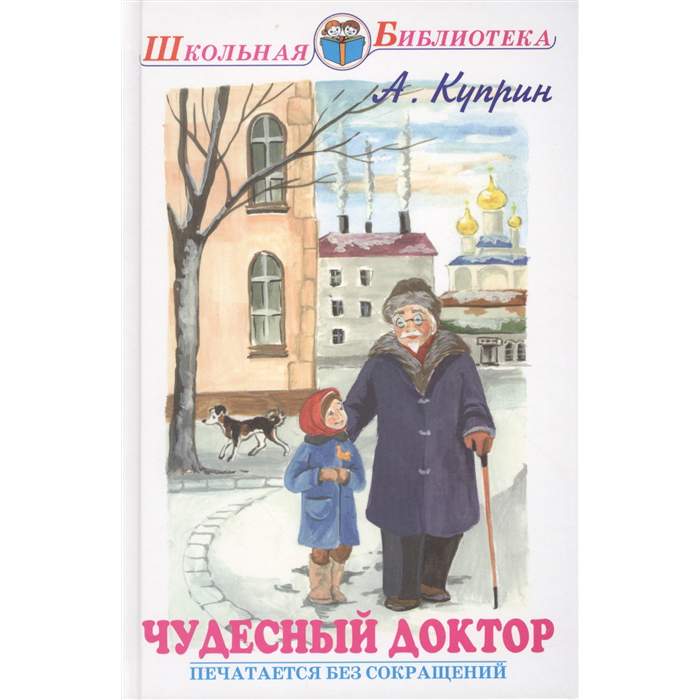 Чудесные рассказы. Александр Куприн чудесный доктор обложка. Куприн Александр Иванович. 