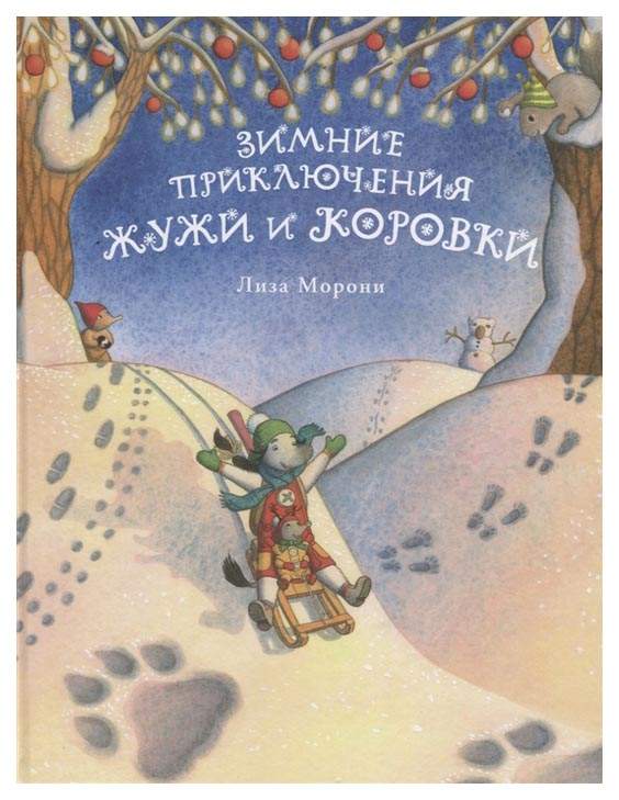 Книга Самокат Зимние приключения Жужи и Коровки