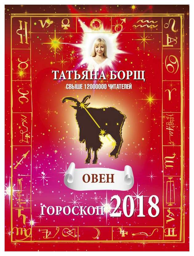 Книга Овен. Гороскоп 2018. Овен гороскоп.