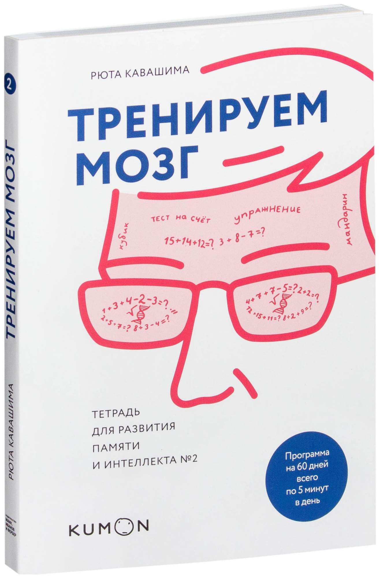 Кавашима тренируй свой мозг. Тренируй свой мозг Рюта. Кавашима Рюта "тренируем мозг". Книга мозг. Рюта Кавашима Тренируй свою память.