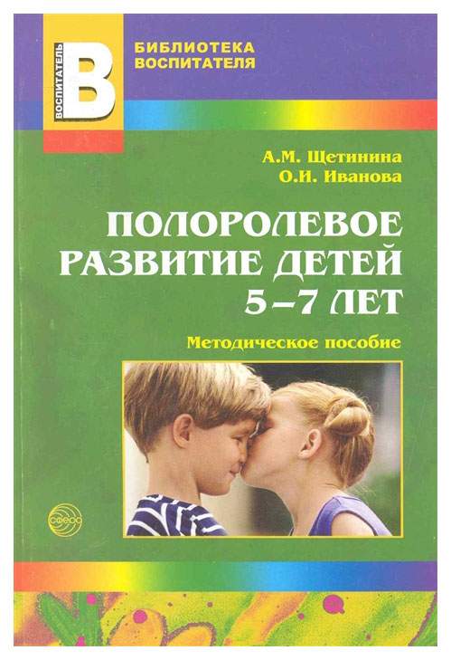 М н щетинина. Полоролевое воспитание дошкольников. Книги по воспитанию детей. Полоролевое развитие дошкольников. Литература по воспитанию детей.