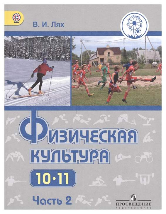 И. Рабочая программа по физической культуре. Р. «физическая культура. Рабочая программа по физической культуре лях.