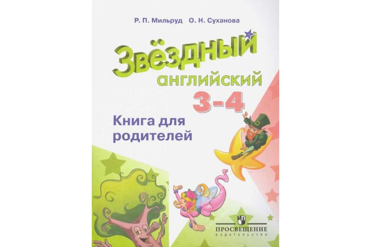 Английский для родителей 3 класс