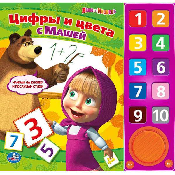 Умка Маша и Медведь. Цифры и Цвета С Машей 179827 - купить книги