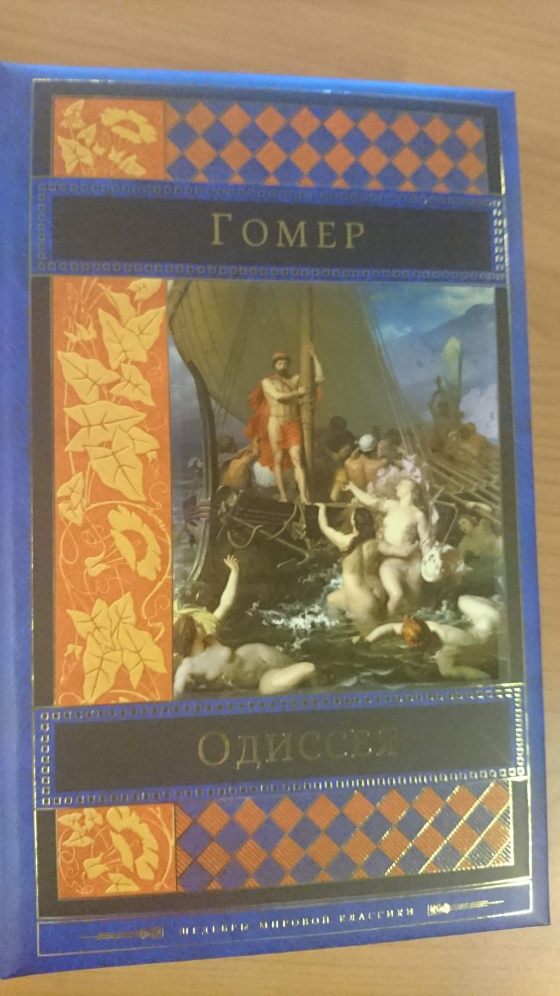 Одиссея какое произведение. Гомер "Одиссея". Одиссея книга. Гомер Одиссея книга Эксмо. Иллюстрации к книге Одиссея.