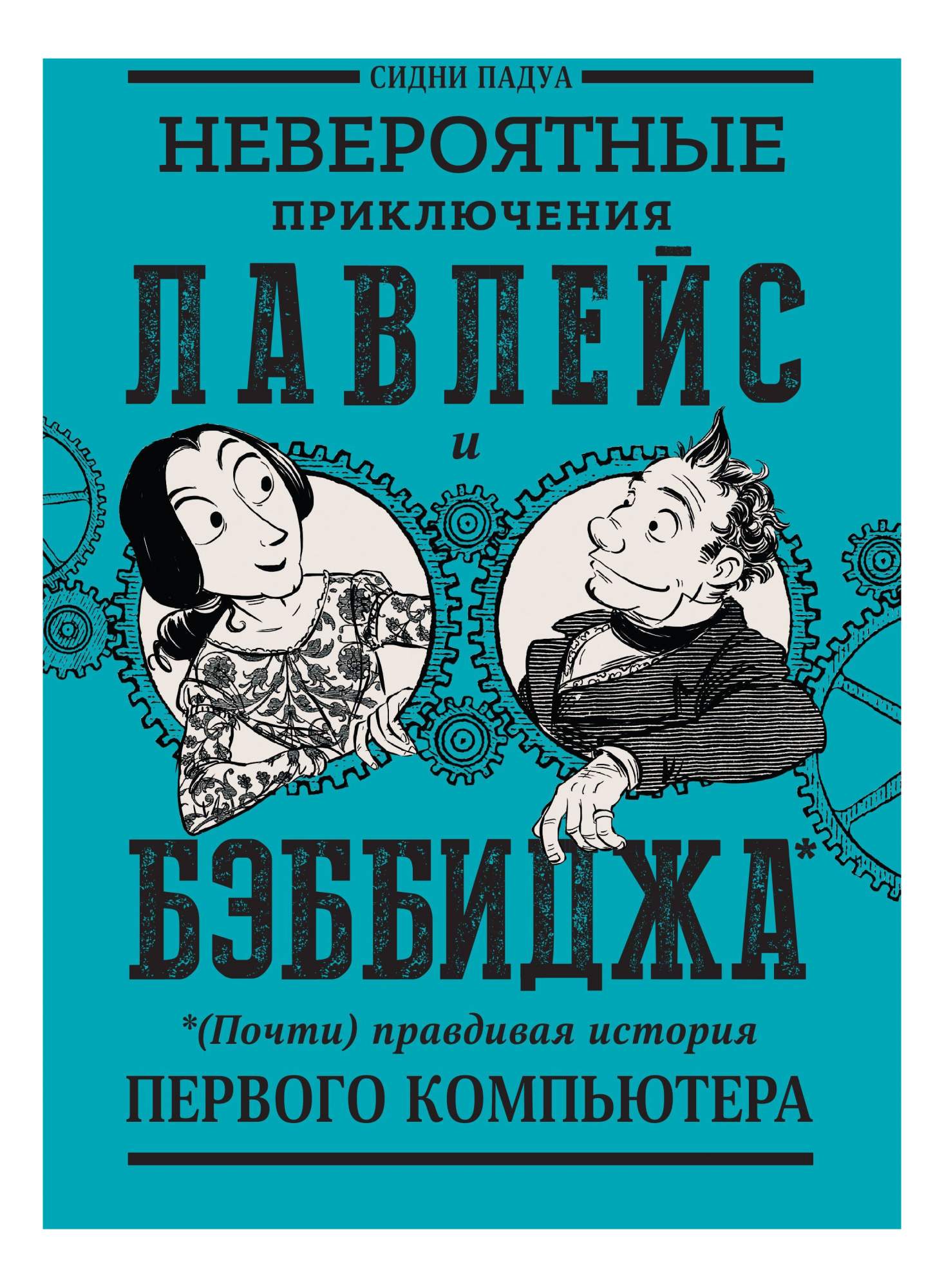 Комикс Невероятные приключения Лавлейс и Бэббиджа, (Почти) правдивая  история 1 компьютера - купить комикса, манги, графического романа в  интернет-магазинах, цены на Мегамаркет | 7853192