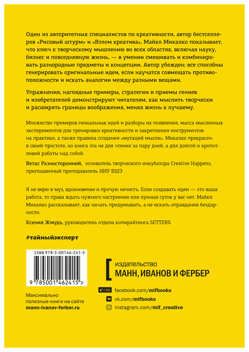 Тайный эксперт. Комбинируй, смешивай, создавай прорывные идеи - купить  психология и саморазвитие в интернет-магазинах, цены на Мегамаркет |