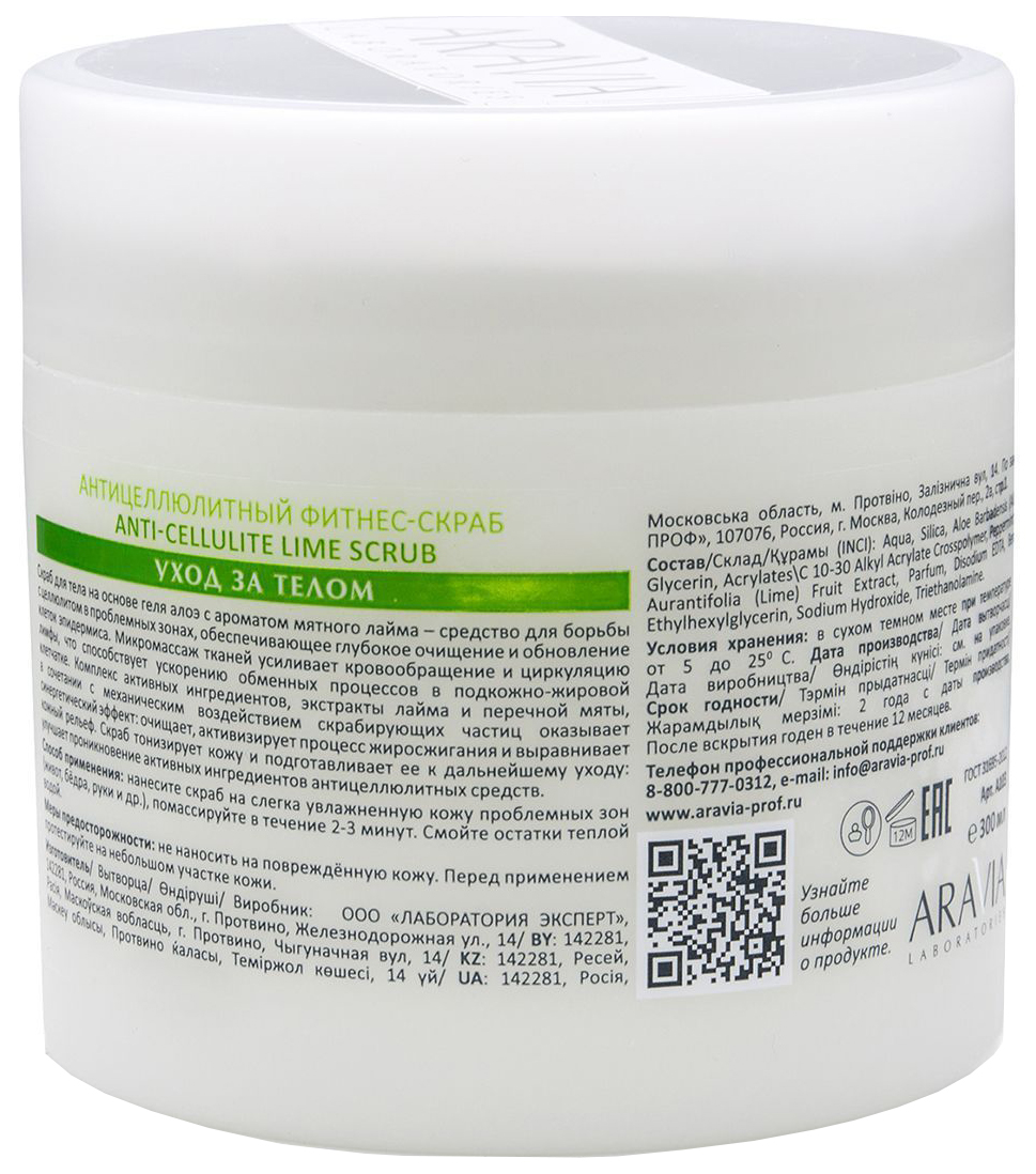 Антицеллюлитный фитнес-скраб Aravia Professional Anti-Cellulite Lime Scrub 300 мл