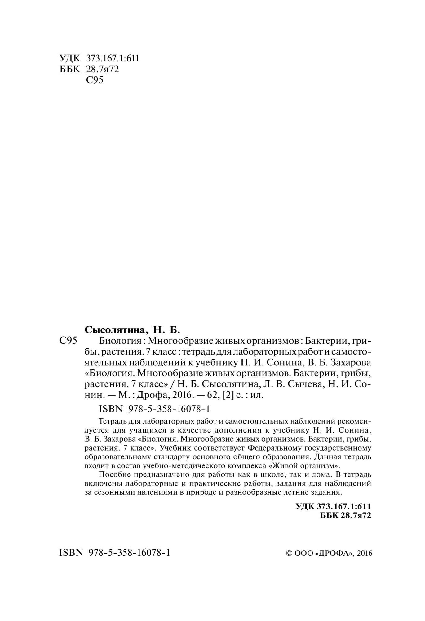 Учебник Биология. 7 класс Бактерии. Грибы. Растения - купить учебника по  биологии и экологии в интернет-магазинах, цены на Мегамаркет | 1633627