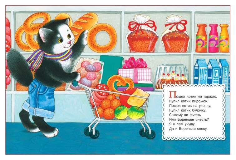 Пошел котик на торжок купил