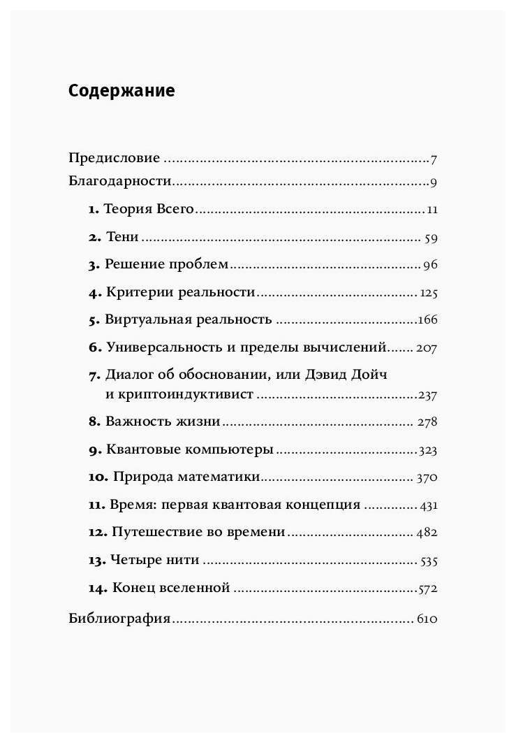 Дэвид дойч структура реальности. Структура реальности. Наука параллельных вселенных Дэвид Дойч книга. Структура реальности. Наука параллельных вселенных. Структура реальности книга.