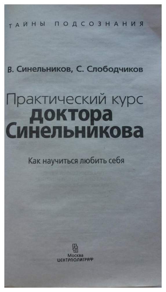 Книга: Практический курс доктора Синельникова Книга: Практический курс доктора Синельникова