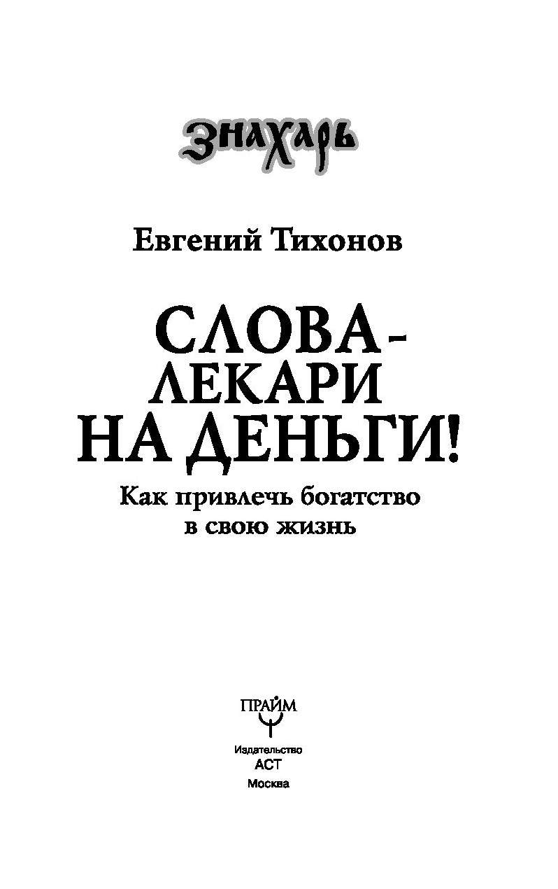 Слова-Лекари на Деньги! как привлечь богатство В Свою Жизнь – купить в  Москве, цены в интернет-магазинах на Мегамаркет