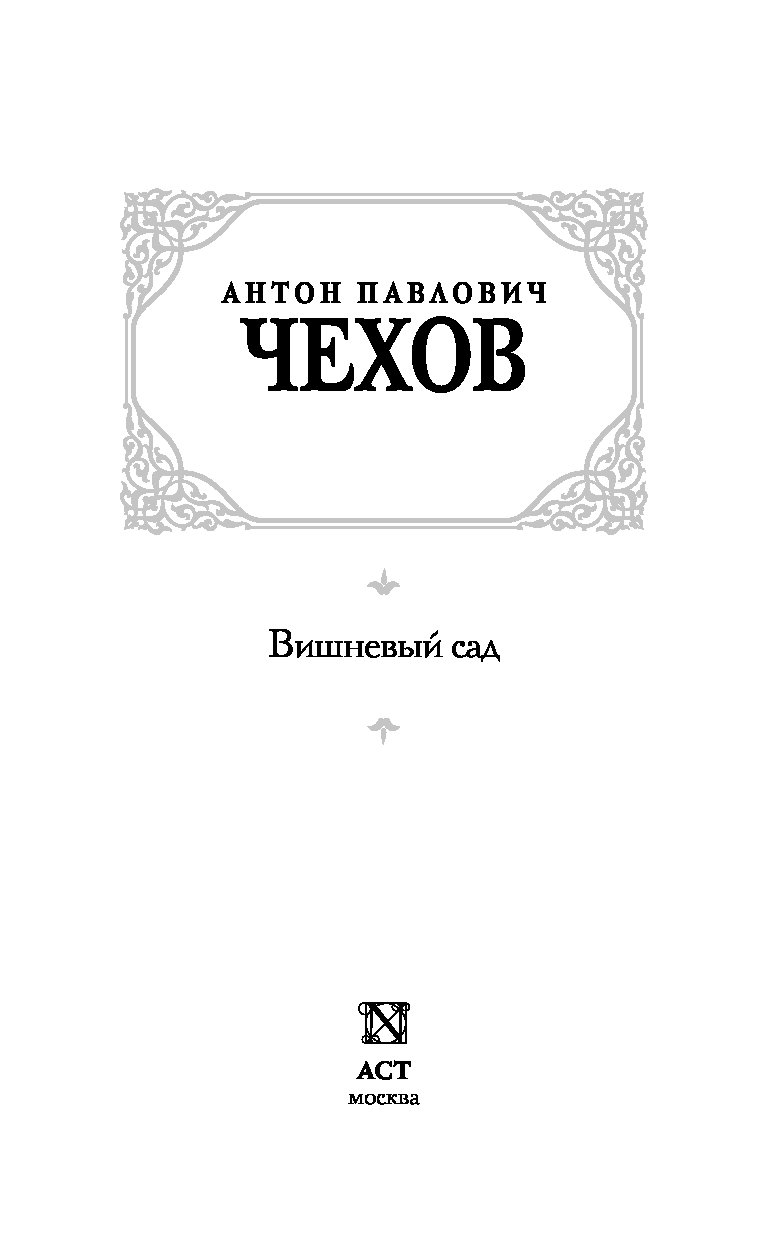 Рецензия на книгу вишневый сад чехова по плану