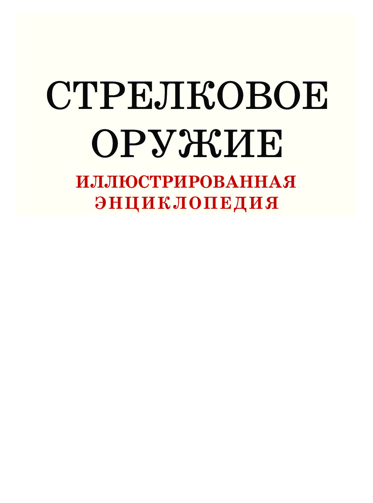 Стрелковое Оружие, Иллюстрированная Энциклопедия – купить в Москве, цены в  интернет-магазинах на Мегамаркет