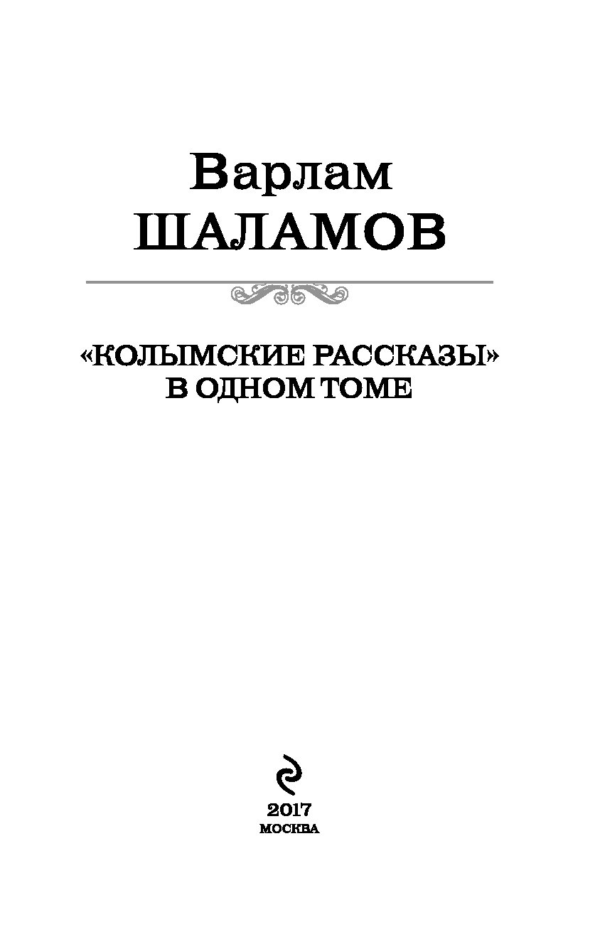 Читать книгу колымские рассказы. Колымские рассказы Шаламов книга. Колымские рассказы. Шаламов в.. Шаламов Издательство слово.