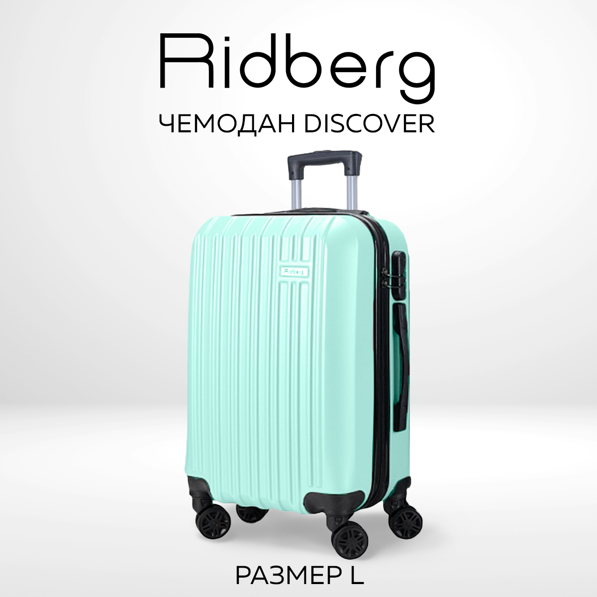 Чемодан унисекс RIDBERG Discover mint L - купить в Москве, цены на Мегамаркет | 600011996099