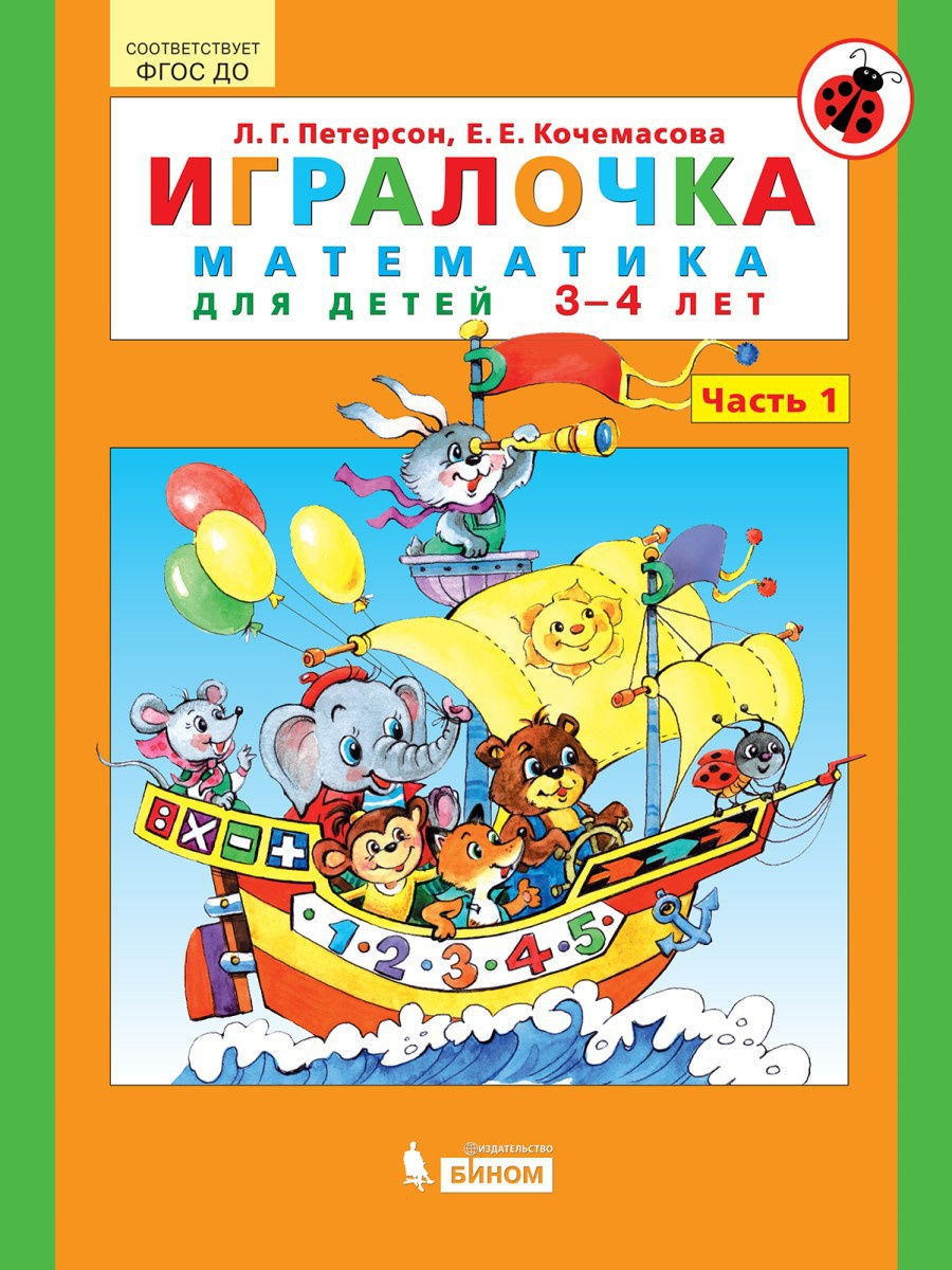 Игралочка. Математика для Детей 3-4 лет. Ч.1 - отзывы покупателей на  маркетплейсе Мегамаркет | Артикул: 100024287876