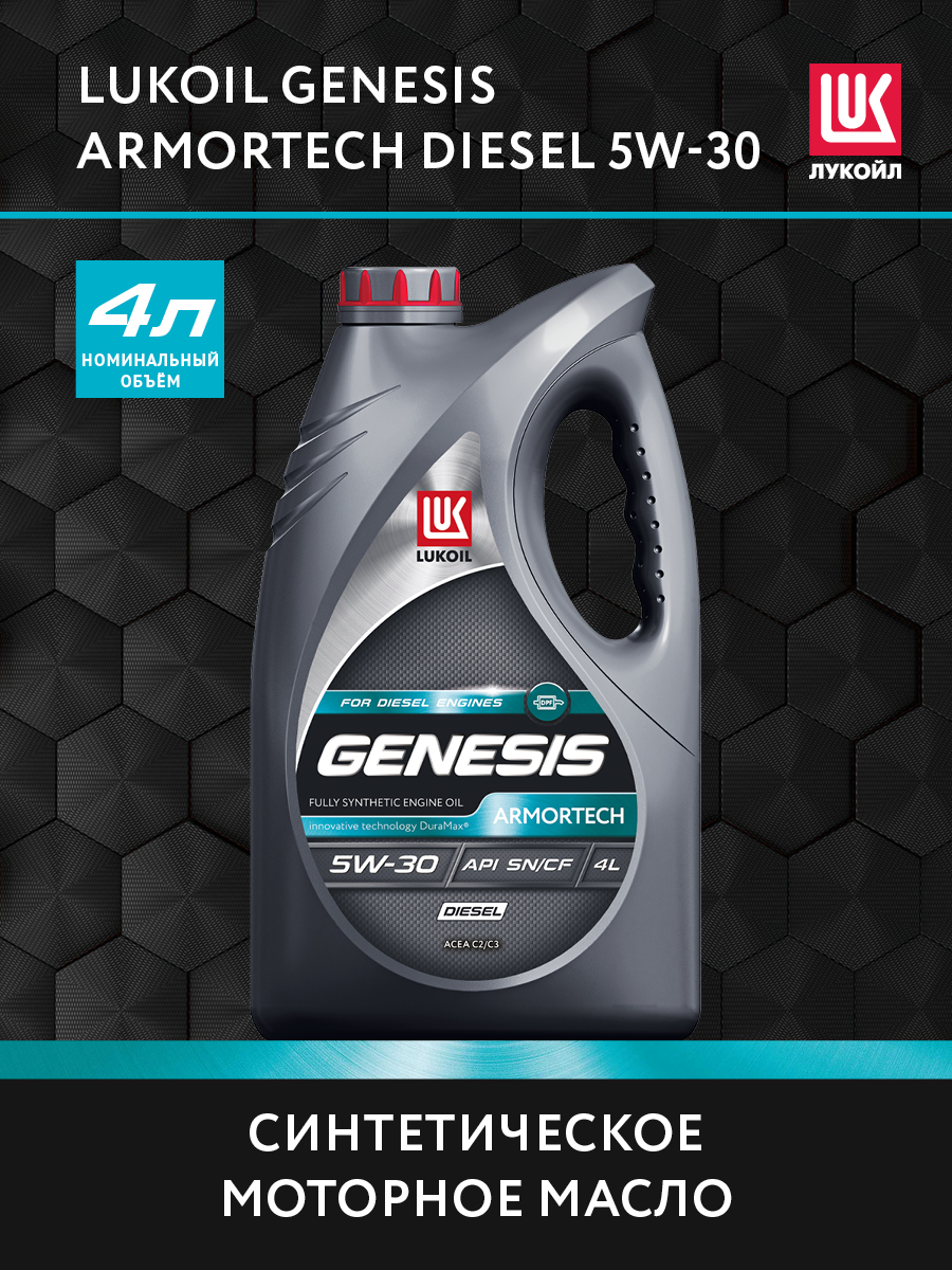 Lukoil Genesis Armortech Diesel 5w-30. Lukoil Genesis glidetech 5w-30. Лукойл Генезис для дизельных двигателей. Масло Лукойл 5-30 Genesis Armortech jp 4л.