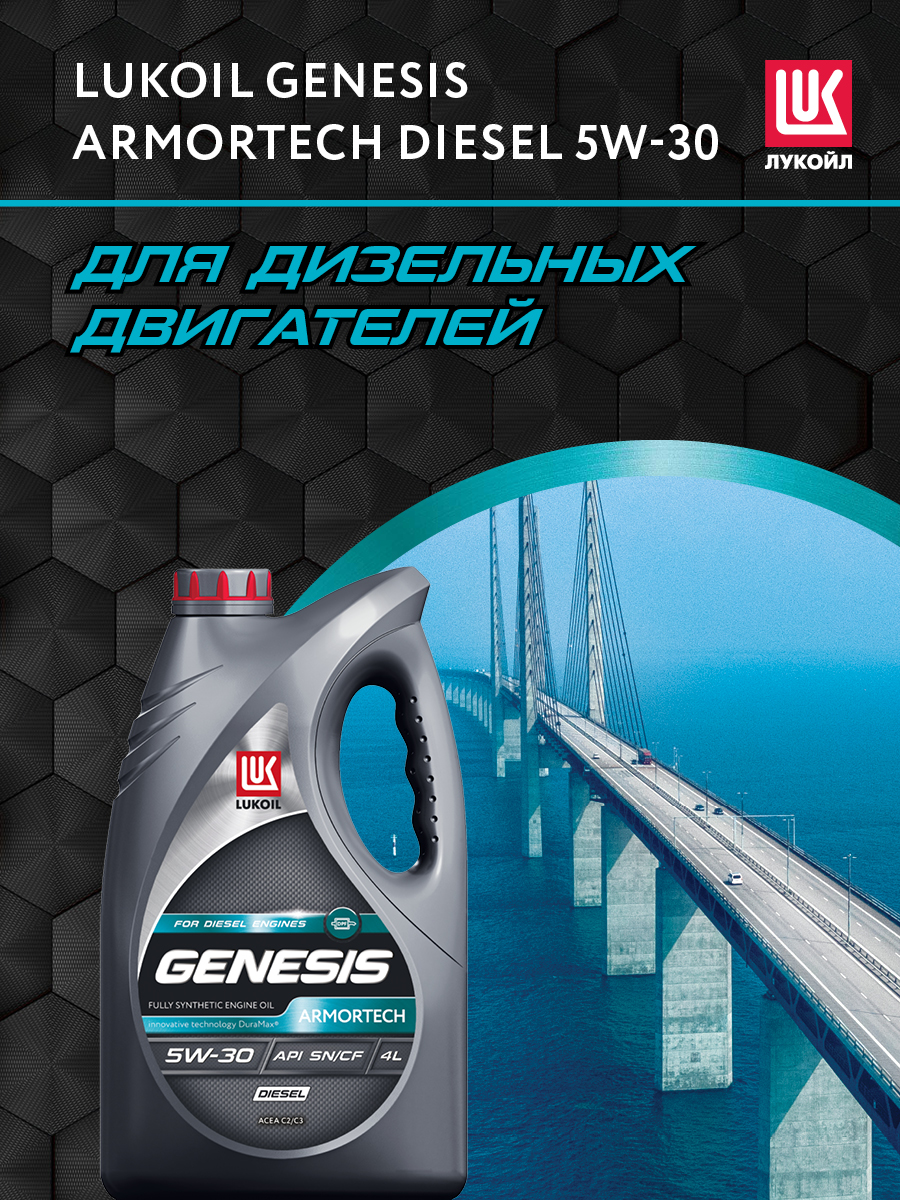 Лукойл 5w30 genesis дизель