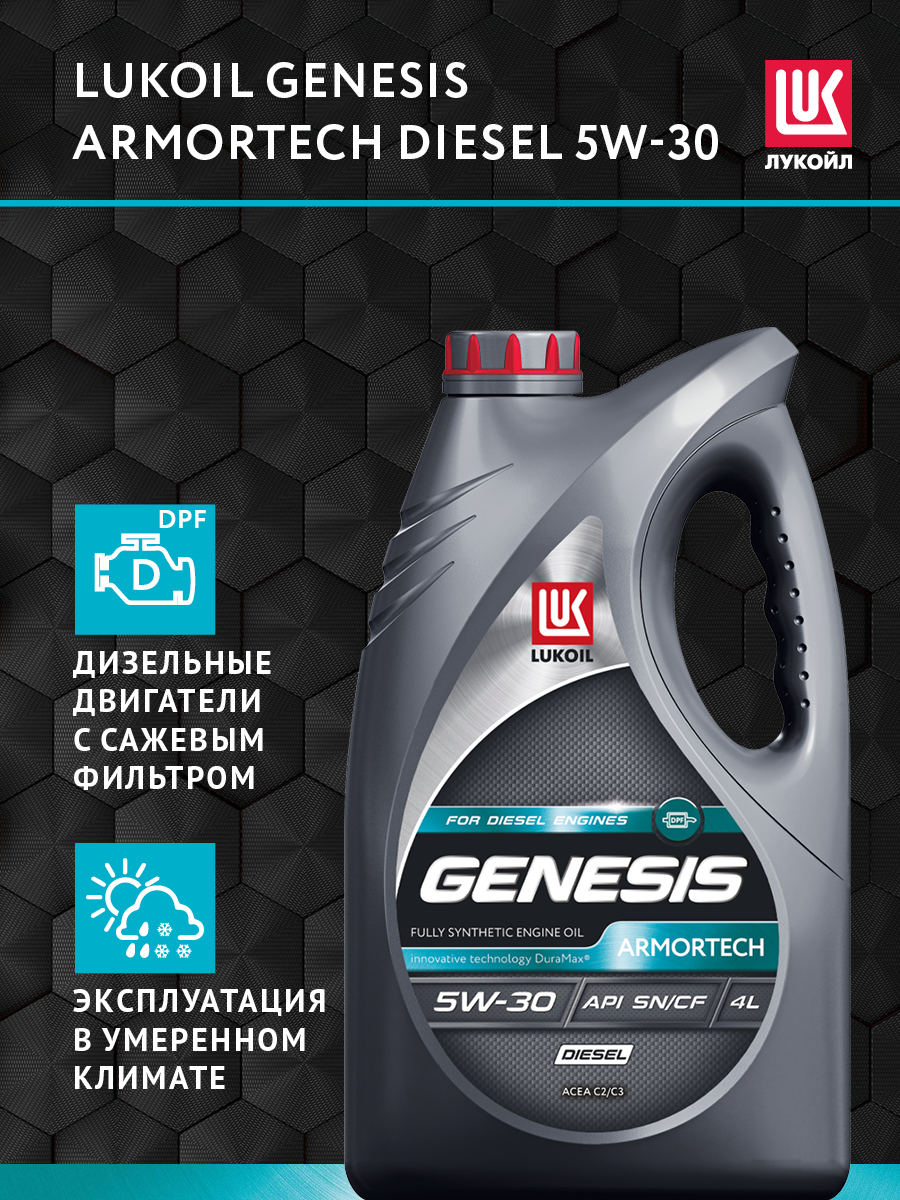 Genesis Armortech Diesel 5w-30. Лукойл Генезис 5w30 дизель. Lukoil Armortech 5w30 dexos2. Lukoil Genesis Armortech dexos2. Лукойл 5 30 отзывы