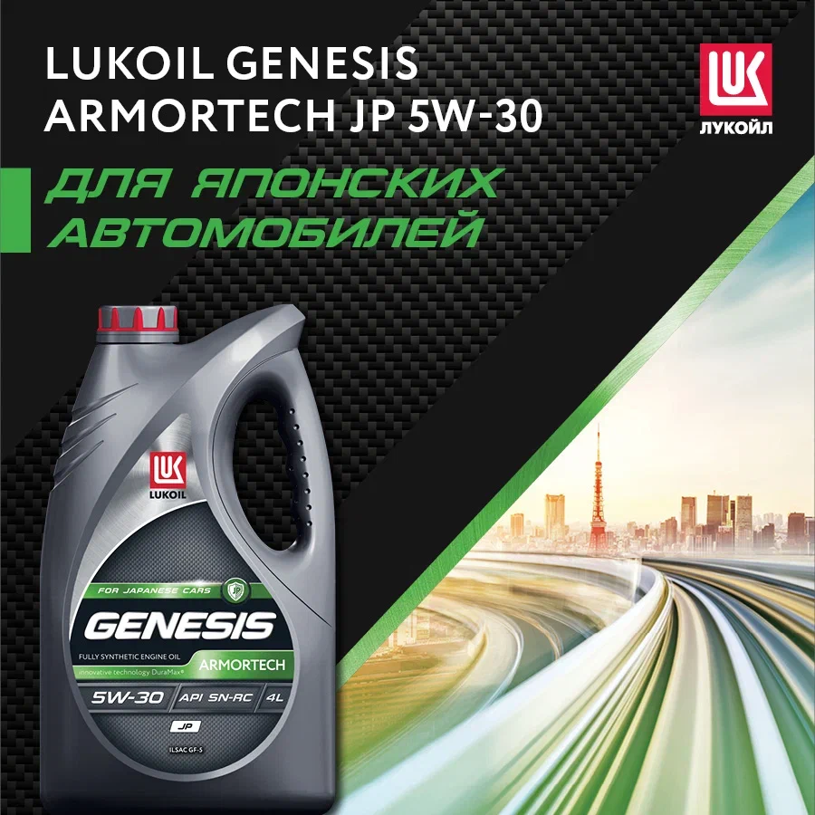 Моторное масло Lukoil Genesis Armortech JP 5W-30 4 л - отзывы покупателей  на Мегамаркет | 600000776041