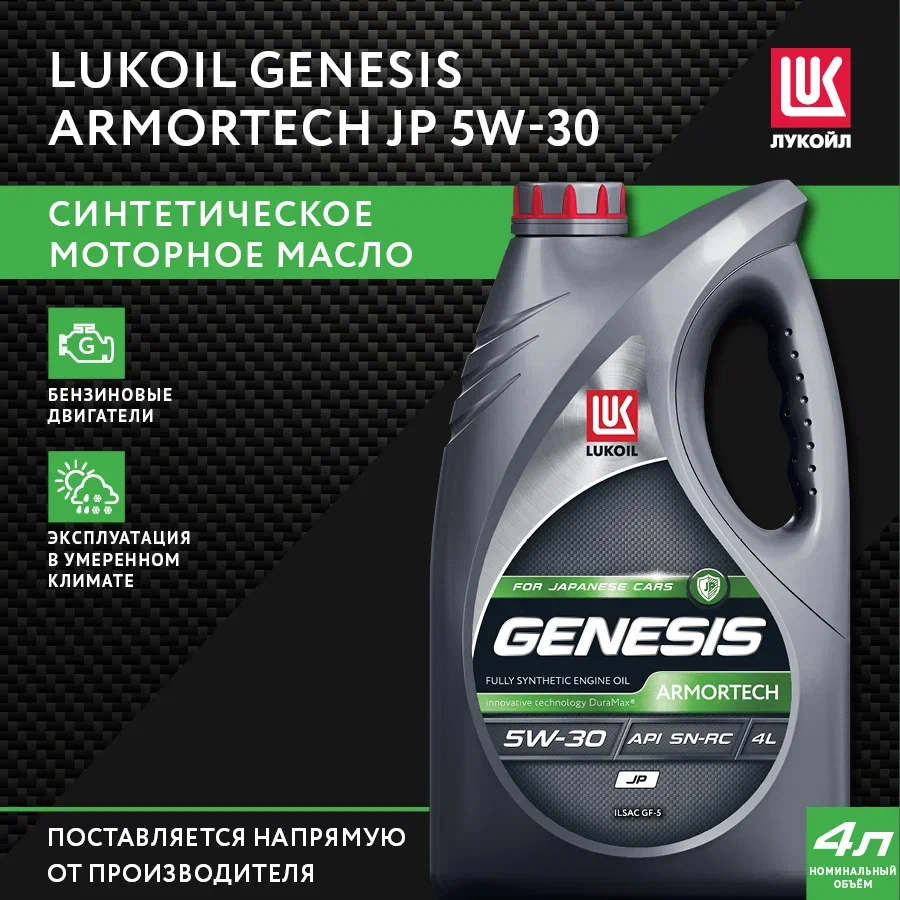 Моторное масло Lukoil Genesis Armortech JP 5W-30 4 л - отзывы покупателей  на Мегамаркет | 600000776041