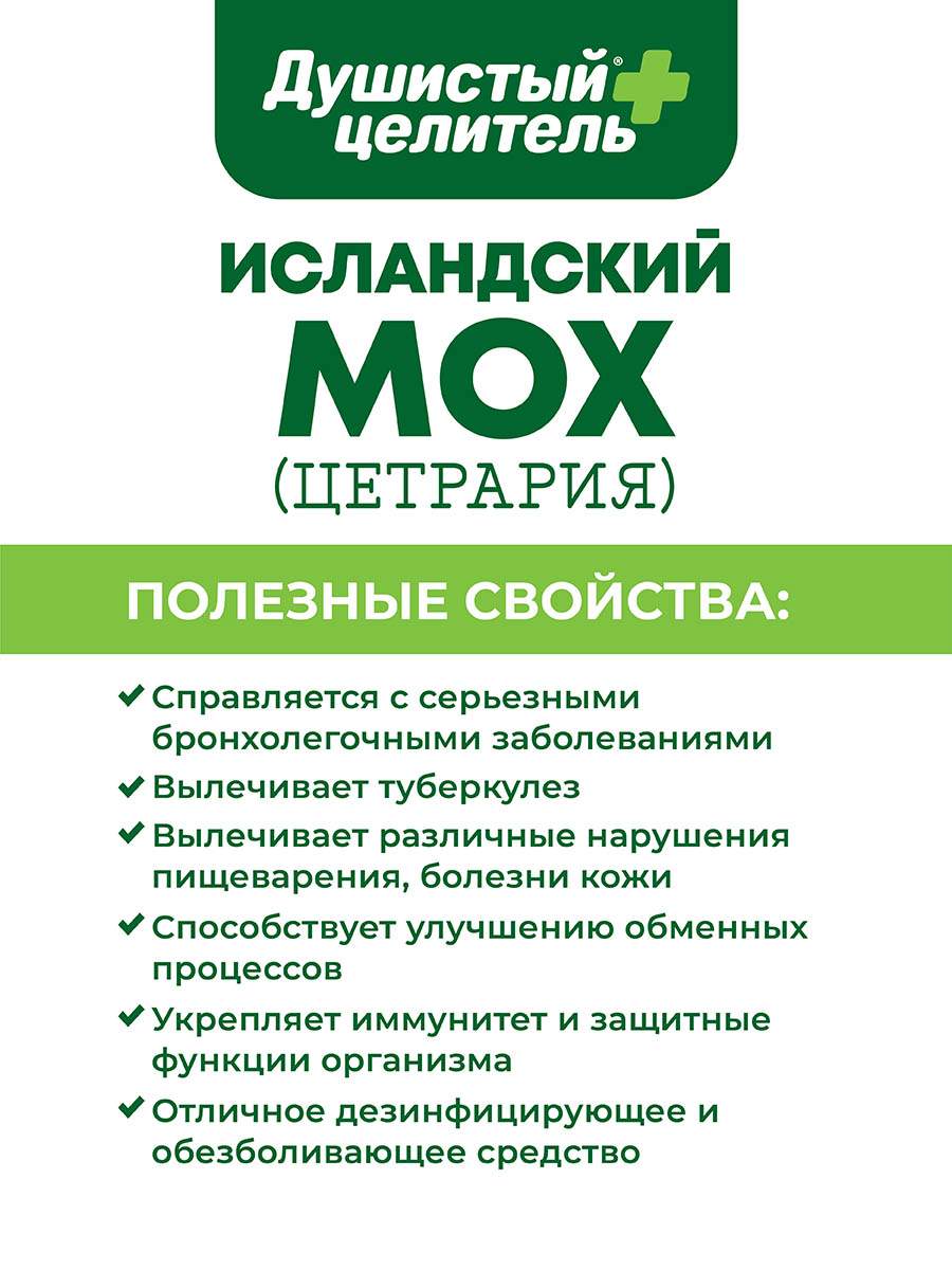 Исландский мох Душистый целитель Цетрария 200 г - отзывы покупателей на  Мегамаркет