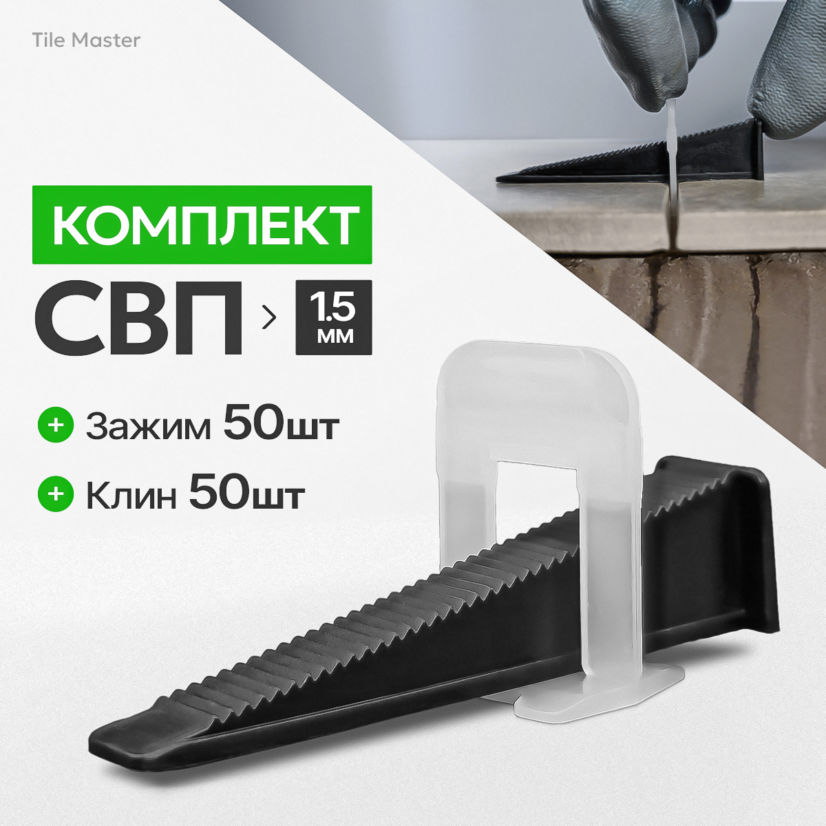 Tilemaster Комплект для системы выравнивания плитки зажимы и клинья TileMaster 1.5 ...