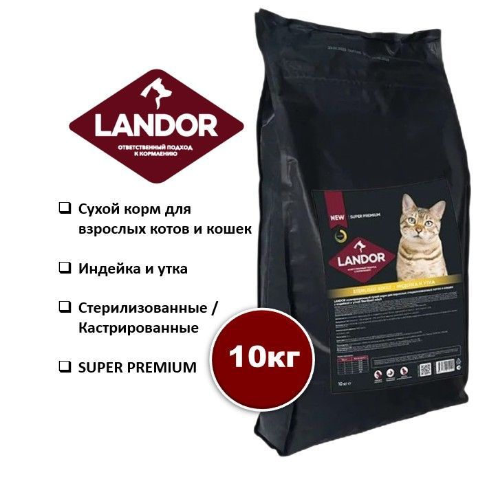 Купить сухой корм для кошек Landor, для стерилизованных, с индейкой и уткой, 10 кг, цены на Мегамаркет | Артикул: 600009684576