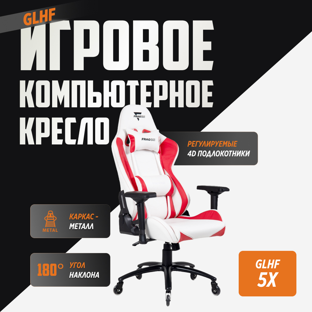 Игровое кресло для компьютера GLHF 5X White/Red - отзывы покупателей на  Мегамаркет