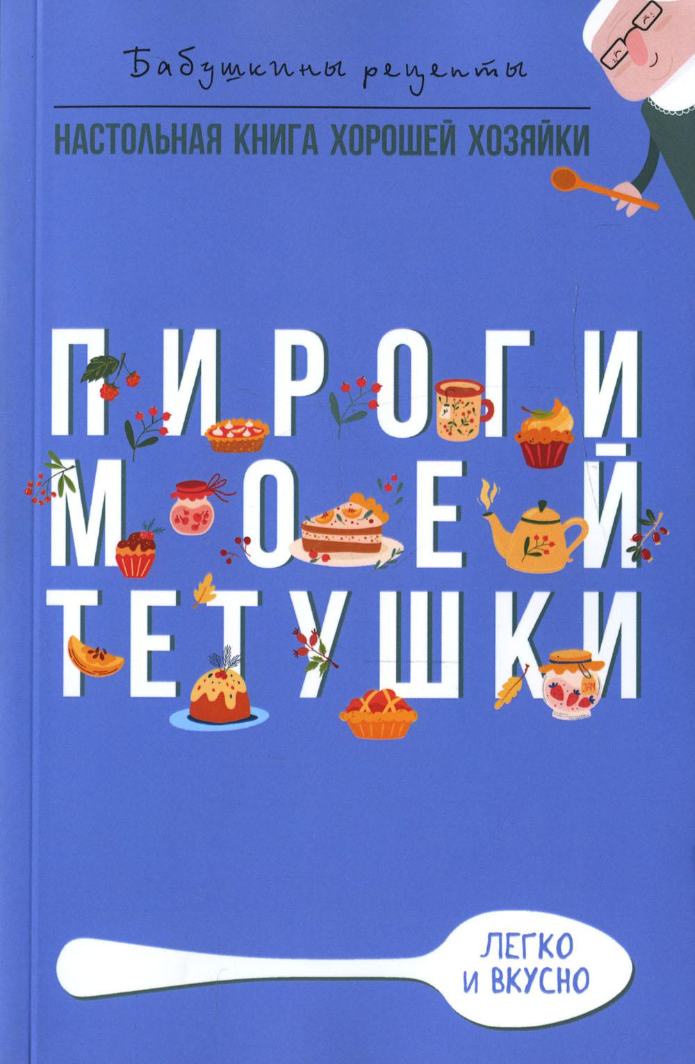 Пироги моей тетушки - купить дома и досуга в интернет-магазинах, цены на  Мегамаркет | 978-5-386-14855-3