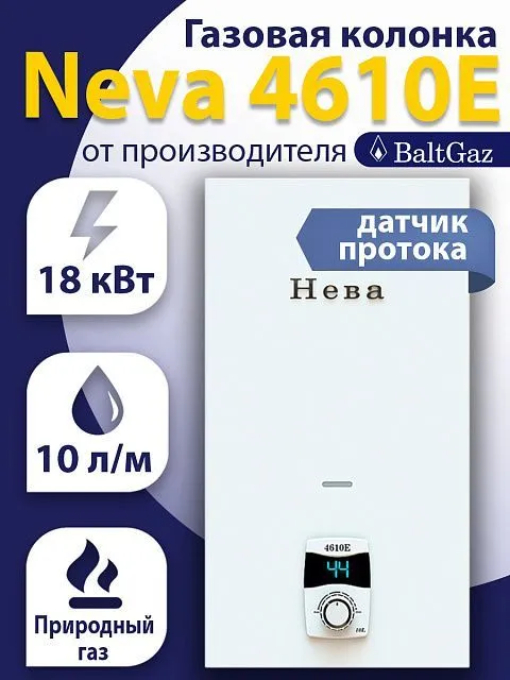 Газовая колонка Нева 4610E - купить в Москве, цены на Мегамаркет | 600015940285