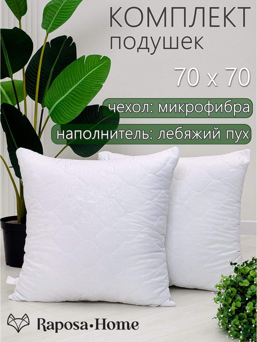 Подушка Raposa Home, 2 шт 70х70 микрофибра НПМ-70 - купить в Raposa Home, цена на Мегамаркет