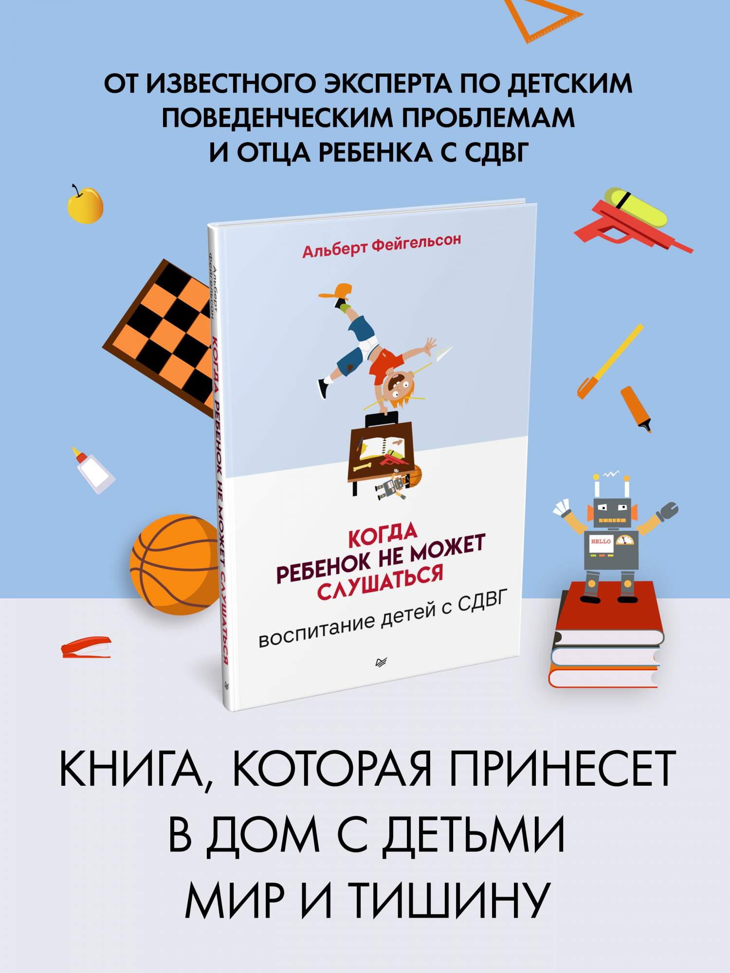 Когда ребенок не может слушаться. Воспитание детей с СДВГ - купить детской  психологии и здоровья в интернет-магазинах, цены на Мегамаркет |  978-5-4461-2267-7