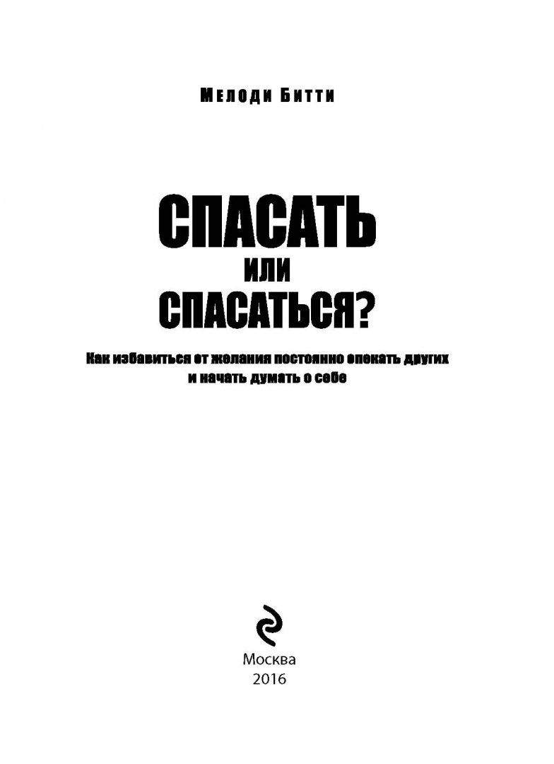 Спасать или спасаться книга. Битти спасать или спасаться. Мелоди Битти спасать или. Мелоди Битти книги. Спасать или спасаться Мелоди.