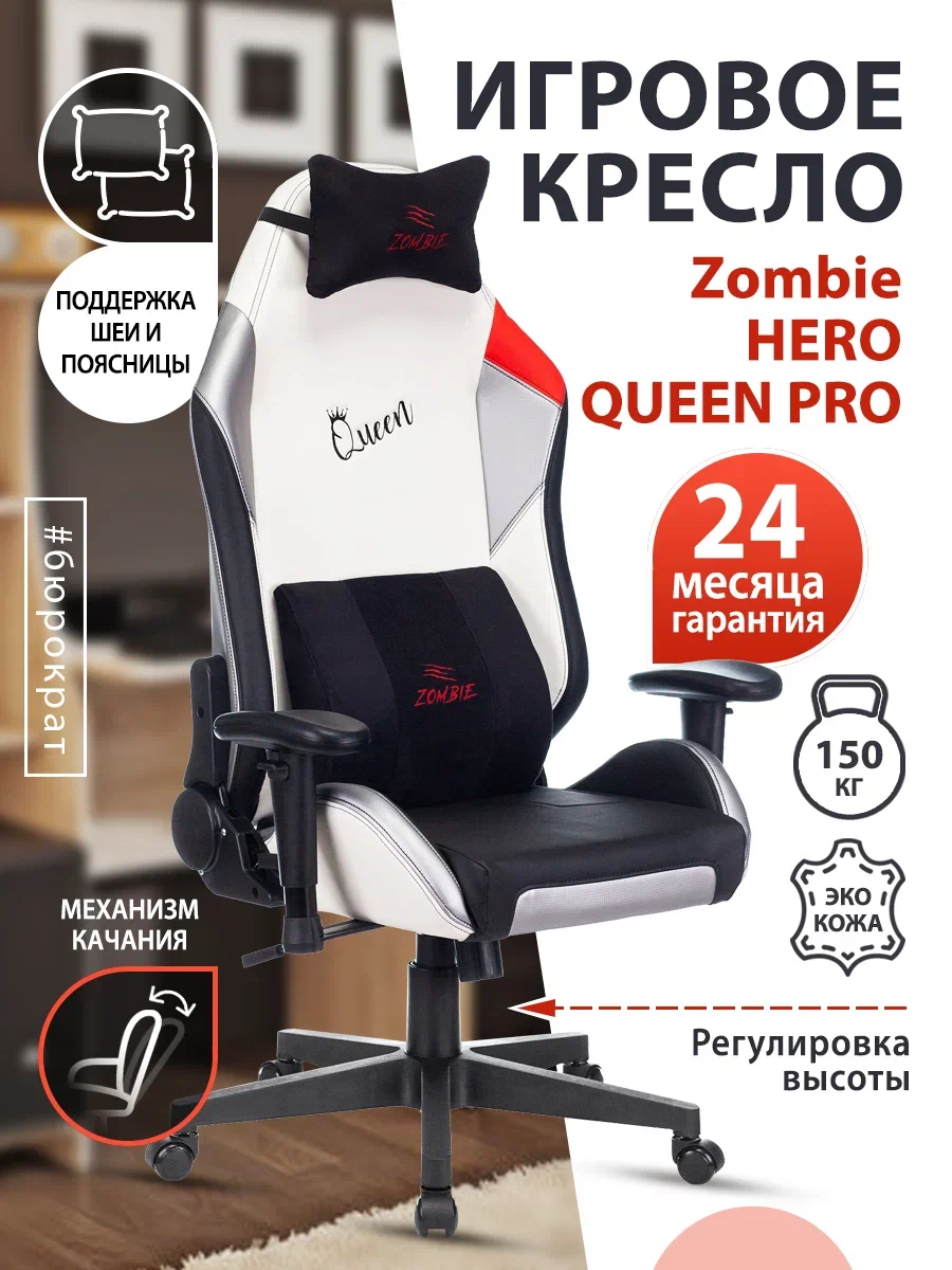 Купить Кресло Zombie Hero Queen