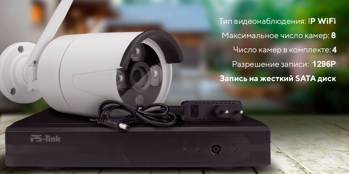 Комплект видеонаблюдения WIFI 3Мп Ps-Link C304W купить в интернет-магазине,  цены на Мегамаркет