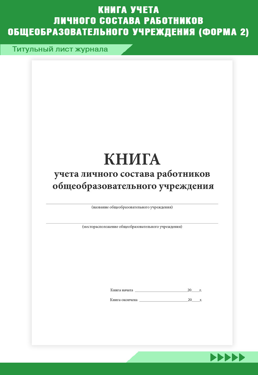 Учет личного состава работника. Учет личного состава работника