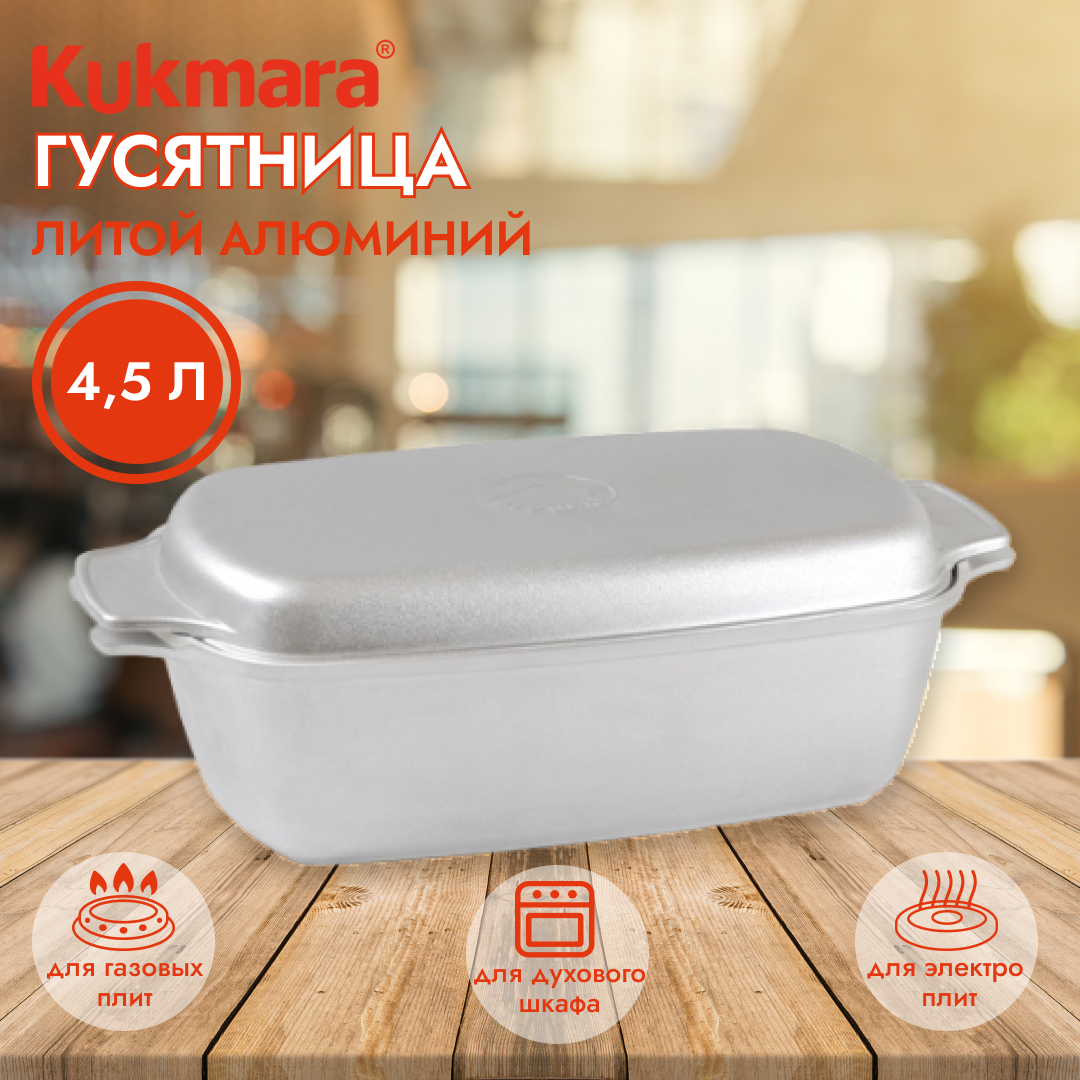 Утятница KUKMARA г45 4.5 л купить в интернет-магазине, цены на Мегамаркет