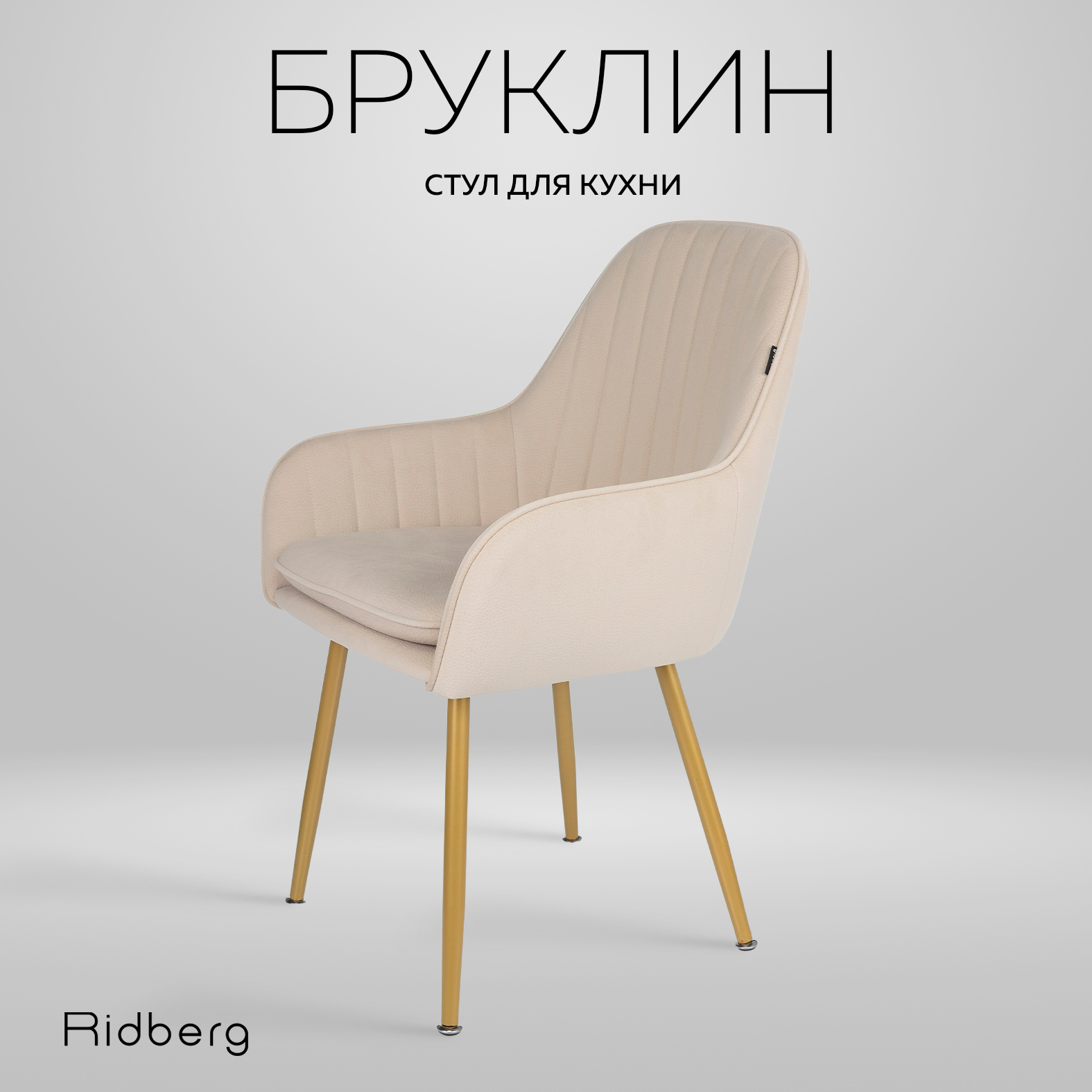 Стул Ridberg БРУКЛИН (Beige) - купить в Москве, цены на Мегамаркет | 600011642748